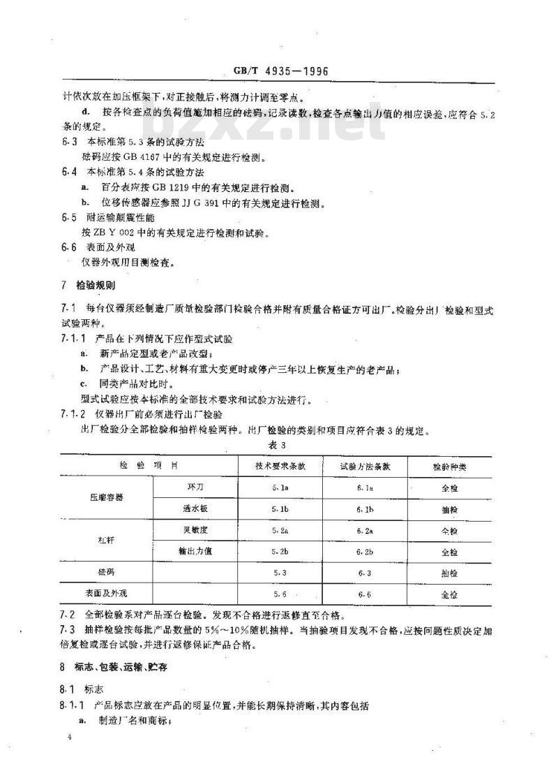 GB/T 4935-1996 单杠杆固结仪