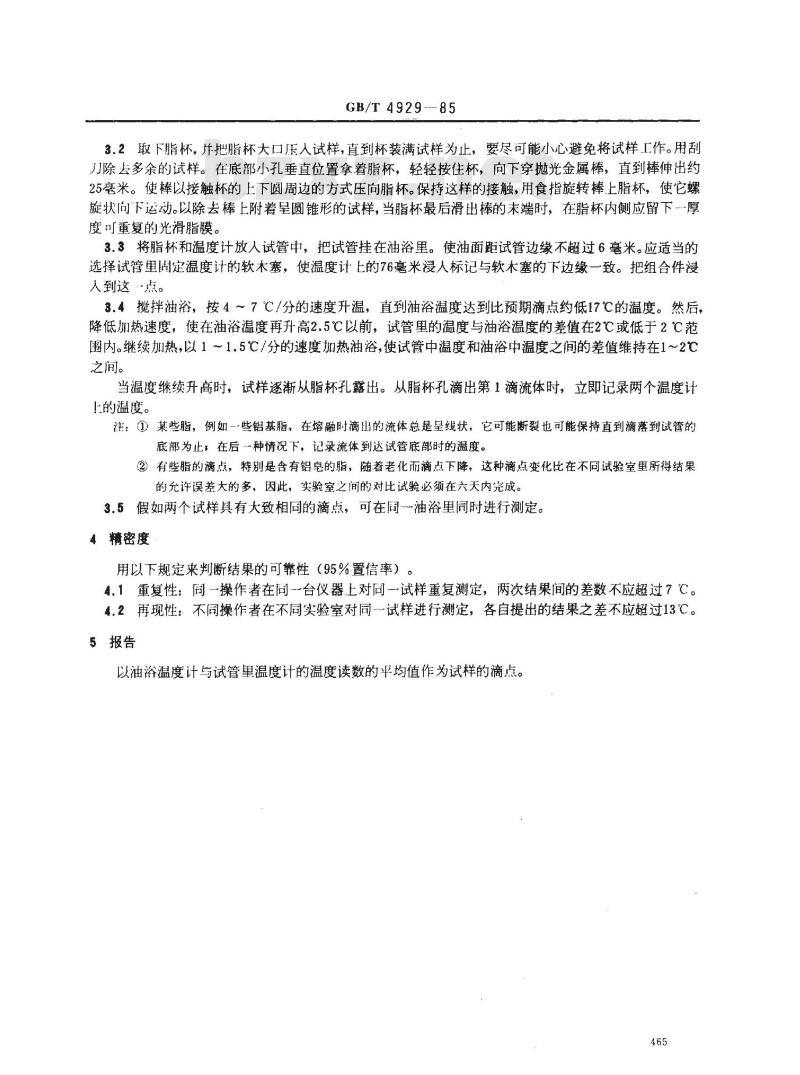 GB/T 4929-1985 润滑脂滴点测定法
