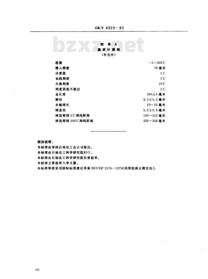 GB/T 4929-1985 润滑脂滴点测定法