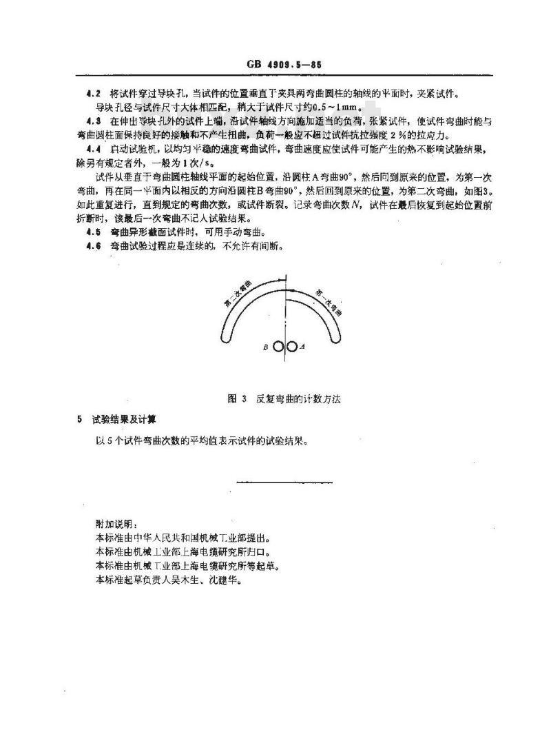 GB 4909.5-1985 裸电线试验方法 弯曲试验 反复弯曲