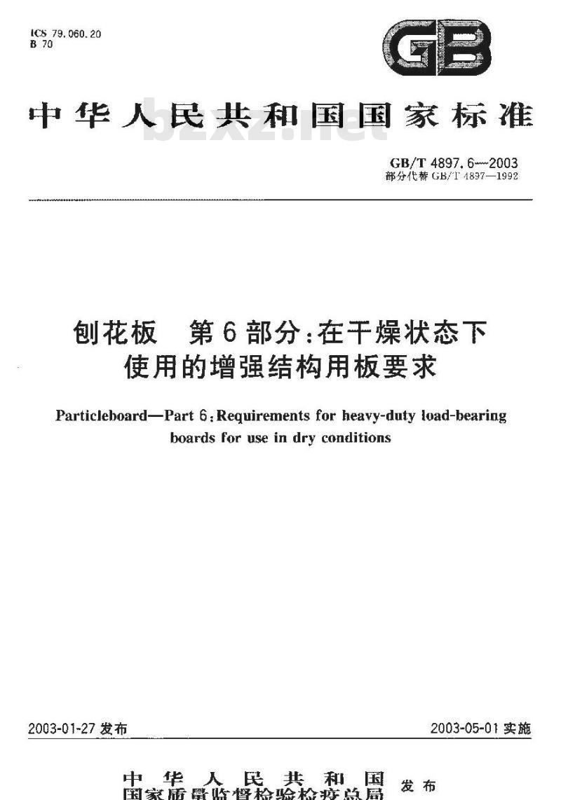 GB/T 4897.6-2003 刨花板 第6部分:在干燥状态下使用的增强结构用板要求
