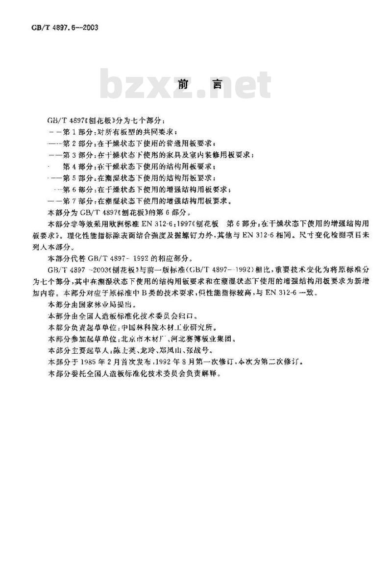 GB/T 4897.6-2003 刨花板 第6部分:在干燥状态下使用的增强结构用板要求