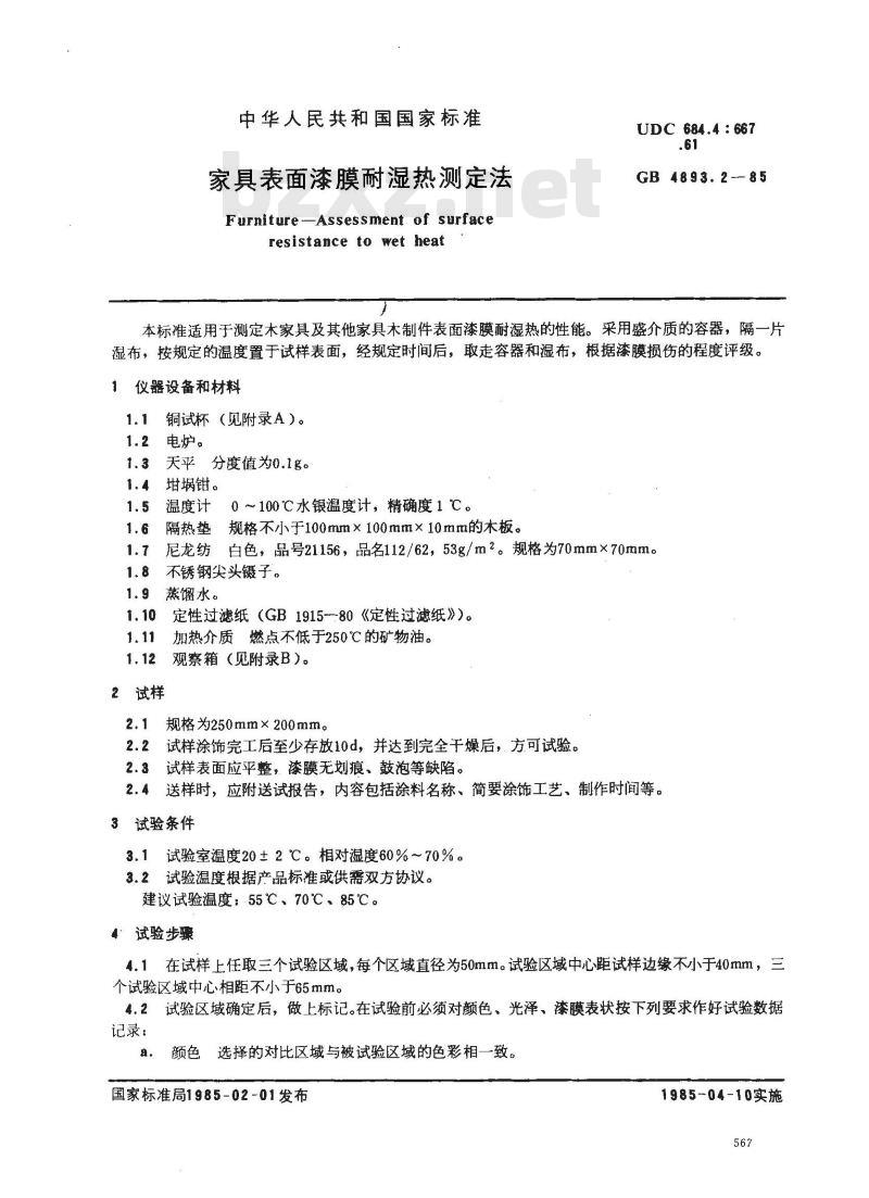 GB/T 4893.2-1985 家具表面漆膜耐湿热测定法