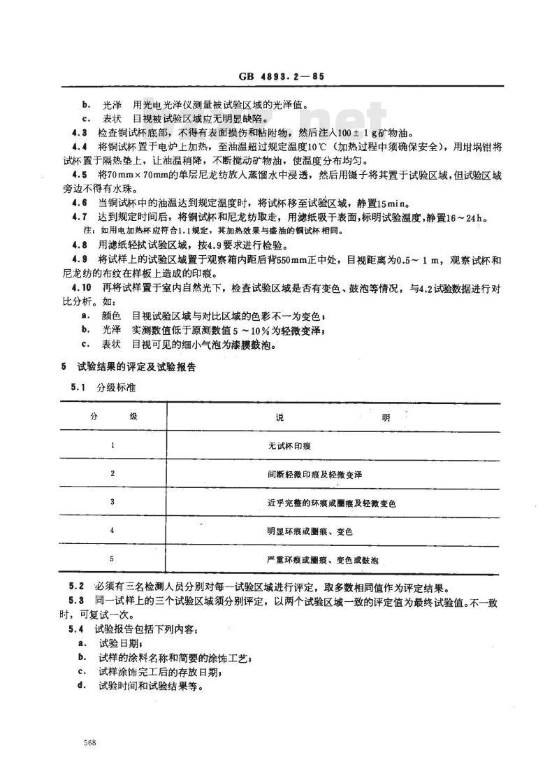 GB/T 4893.2-1985 家具表面漆膜耐湿热测定法