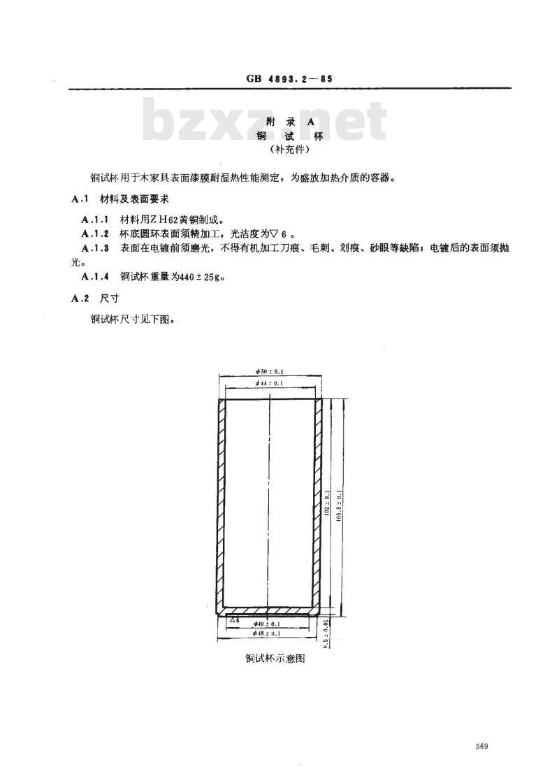 GB/T 4893.2-1985 家具表面漆膜耐湿热测定法