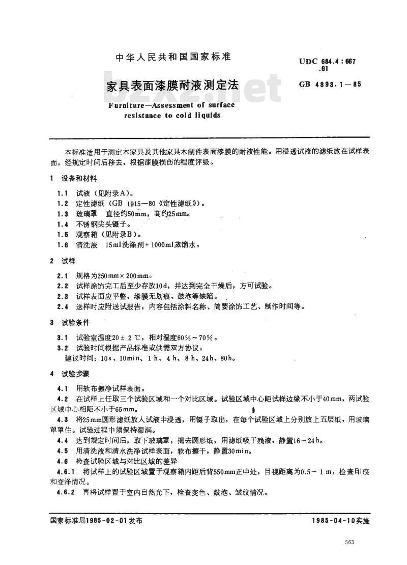 GB/T 4893.1-1985 家具表面漆膜耐液测定法