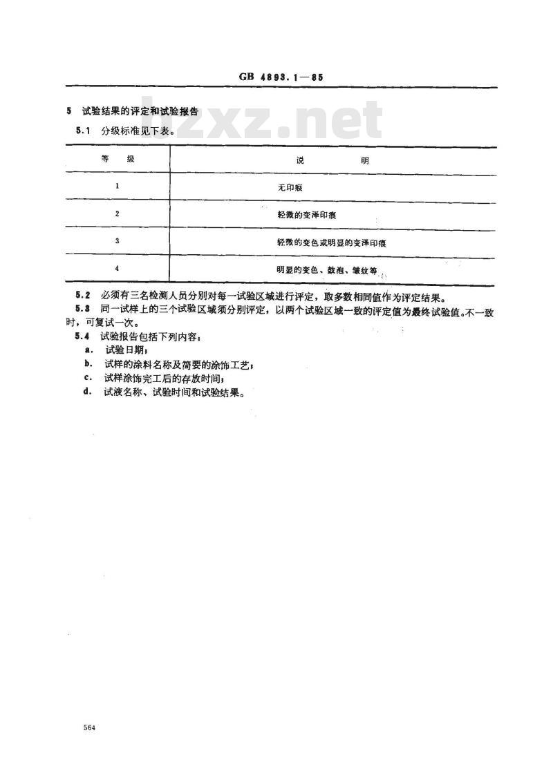 GB/T 4893.1-1985 家具表面漆膜耐液测定法