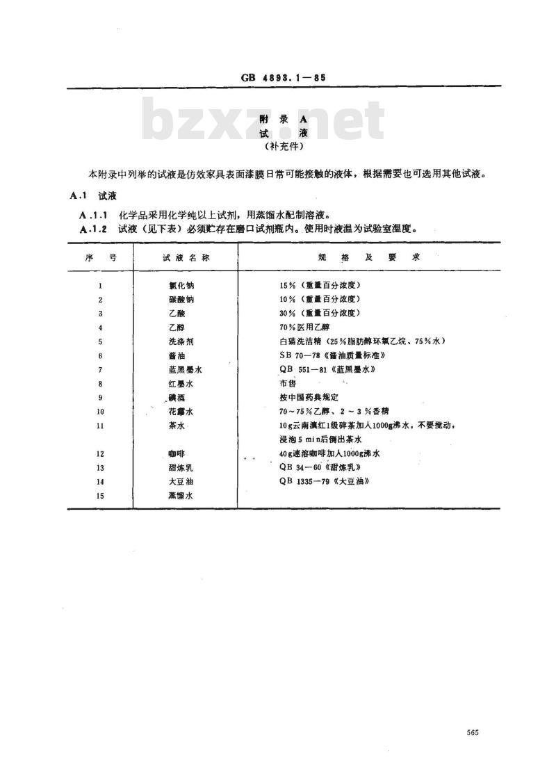 GB/T 4893.1-1985 家具表面漆膜耐液测定法