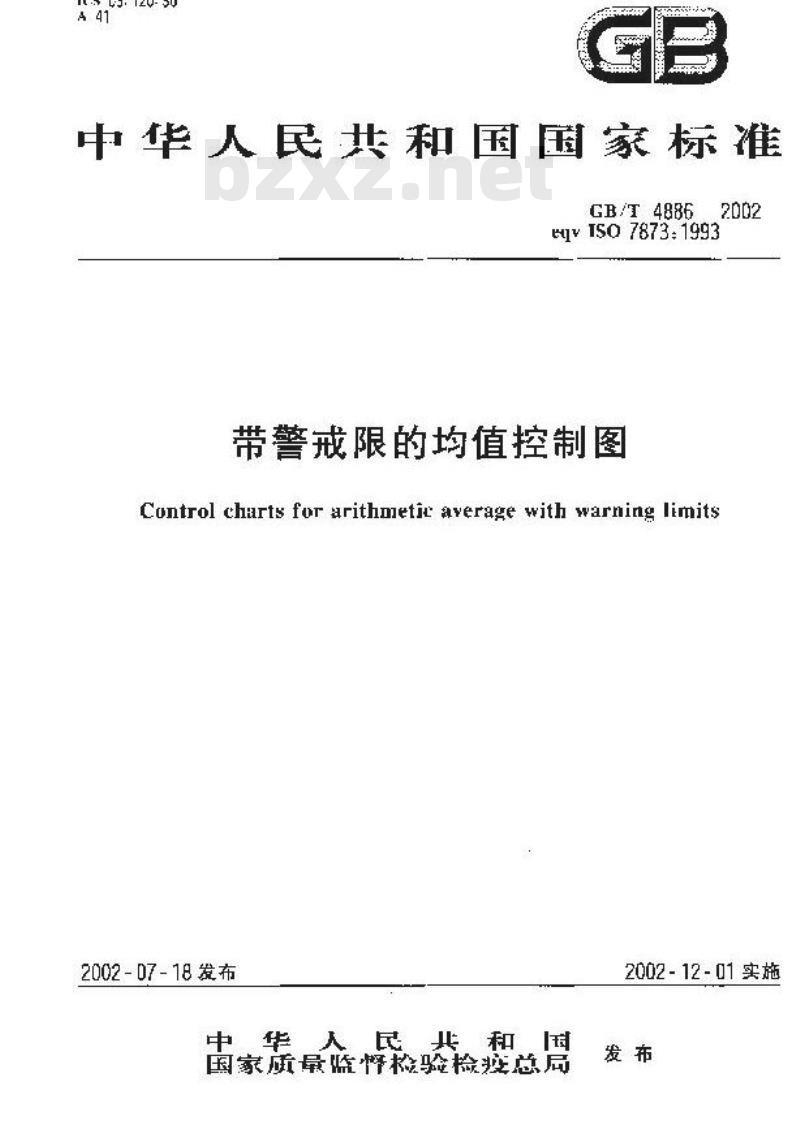 GB/T 4886-2002 带警戒限的均值控制图
