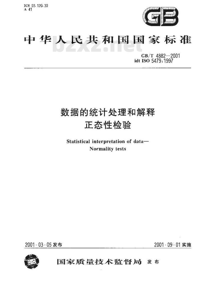 GB/T 4882-2001 数据的统计处理和解释正态性检验