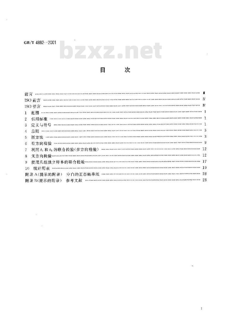 GB/T 4882-2001 数据的统计处理和解释正态性检验