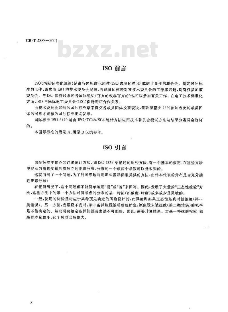 GB/T 4882-2001 数据的统计处理和解释正态性检验