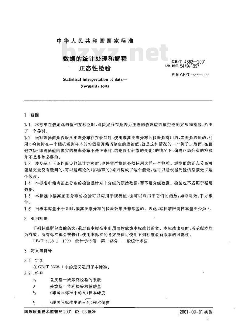 GB/T 4882-2001 数据的统计处理和解释正态性检验