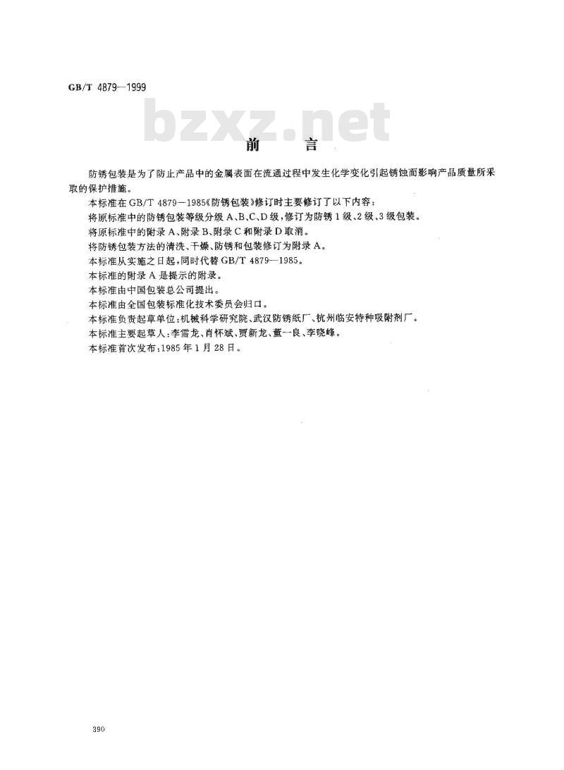 GB/T 4879-1999 防锈包装