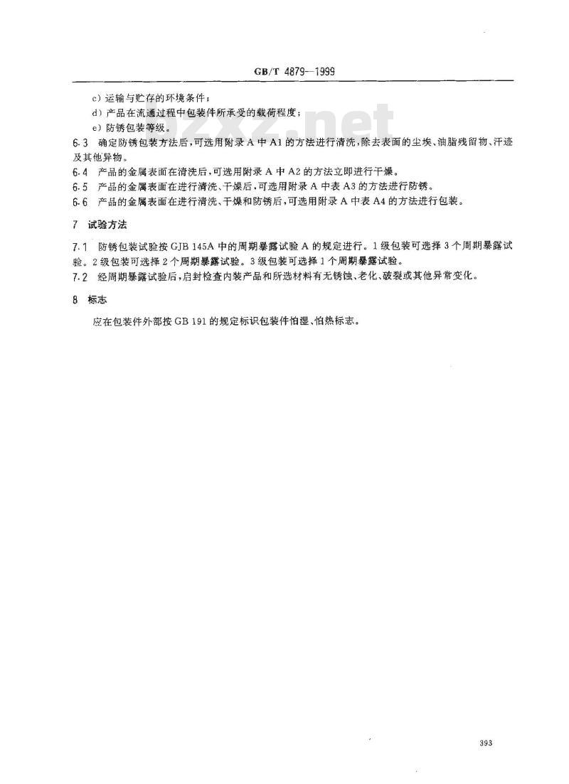 GB/T 4879-1999 防锈包装