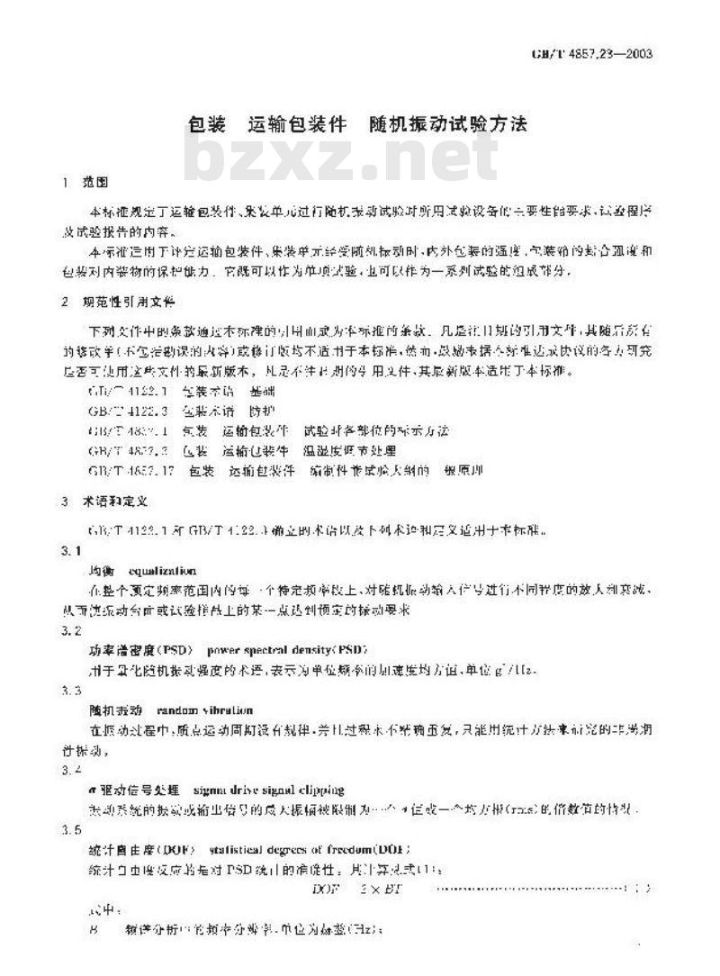 GB/T 4857.23-2003 包装 运输包装件 随机振动试验方法