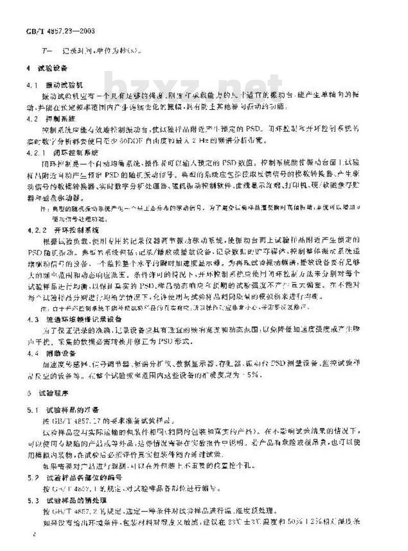 GB/T 4857.23-2003 包装 运输包装件 随机振动试验方法