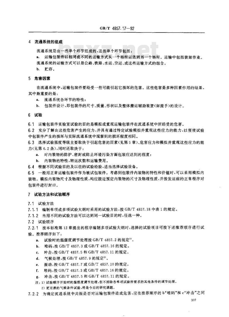 GB/T 4857.17-1992 包装 运输包装件 编制性能试验大纲的一般原理