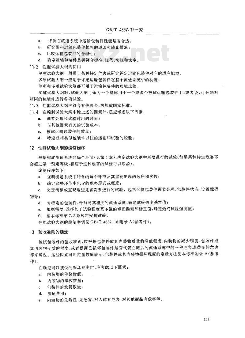 GB/T 4857.17-1992 包装 运输包装件 编制性能试验大纲的一般原理