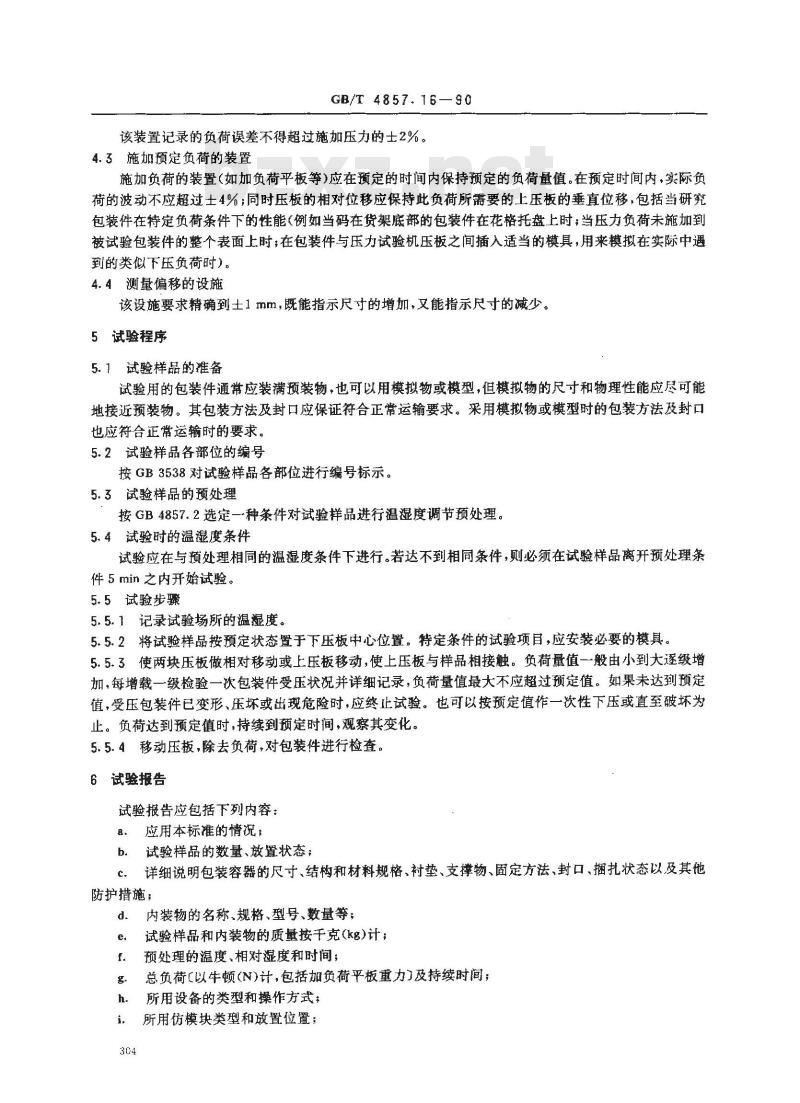 GB/T 4857.16-1990 运输包装件基本试验 采用压力试验机的堆码试验方法