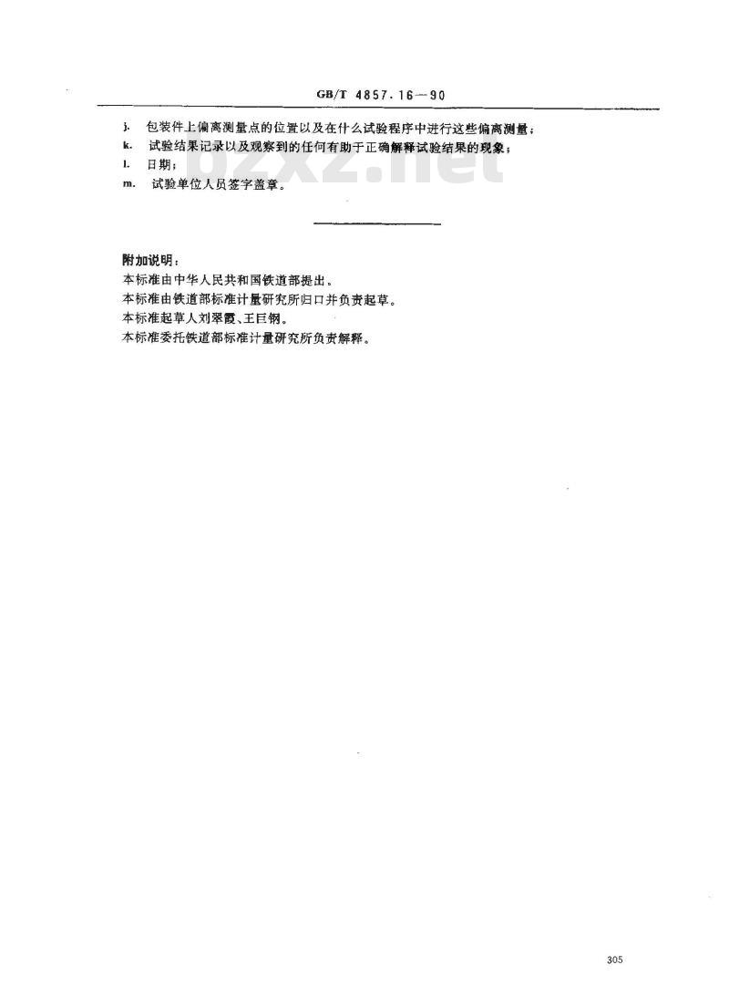 GB/T 4857.16-1990 运输包装件基本试验 采用压力试验机的堆码试验方法