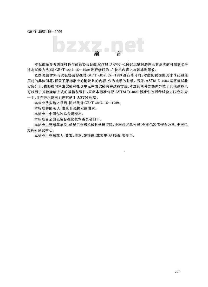 GB/T 4857.15-1999 包装 运输包装件 可控水平冲击试验方法