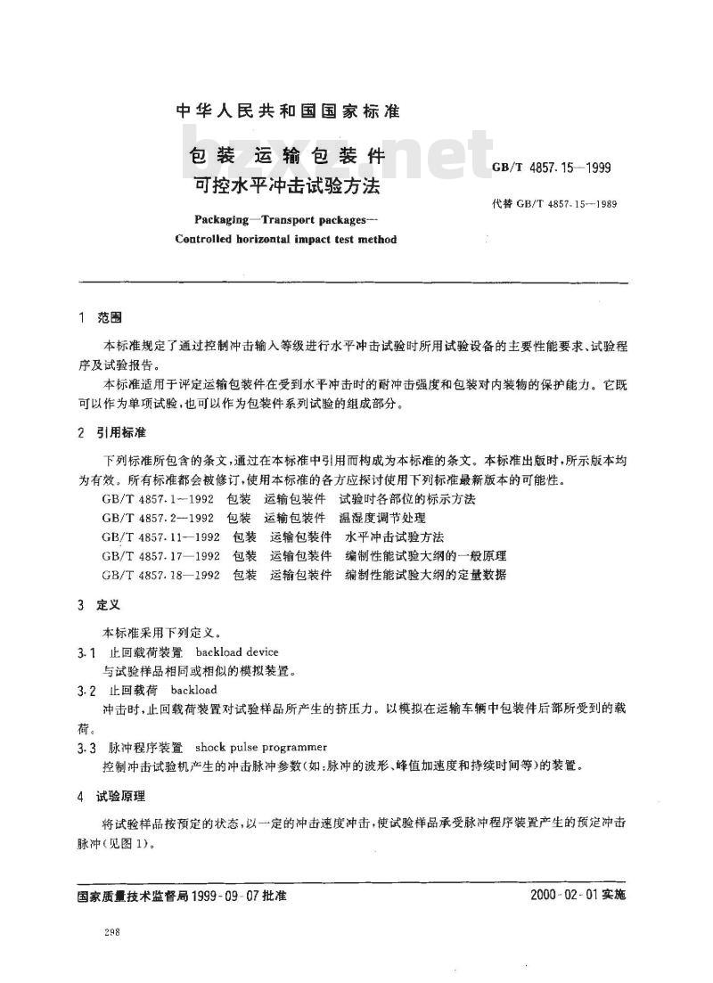 GB/T 4857.15-1999 包装 运输包装件 可控水平冲击试验方法
