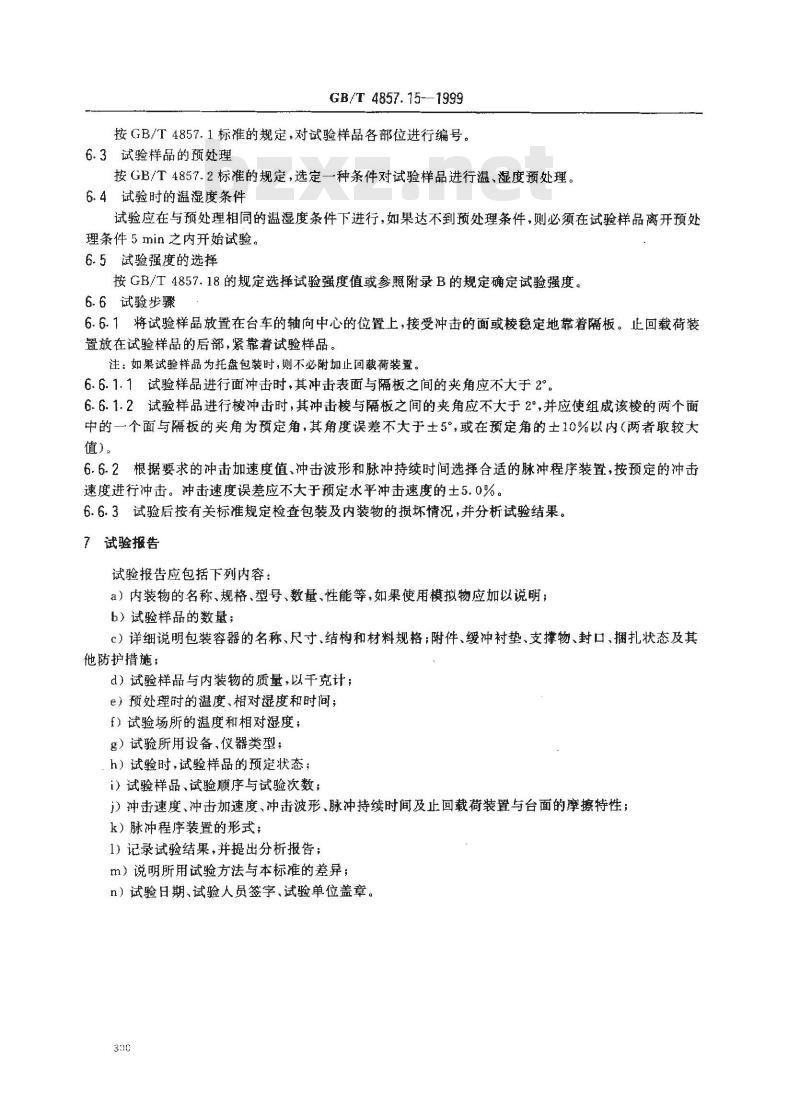 GB/T 4857.15-1999 包装 运输包装件 可控水平冲击试验方法