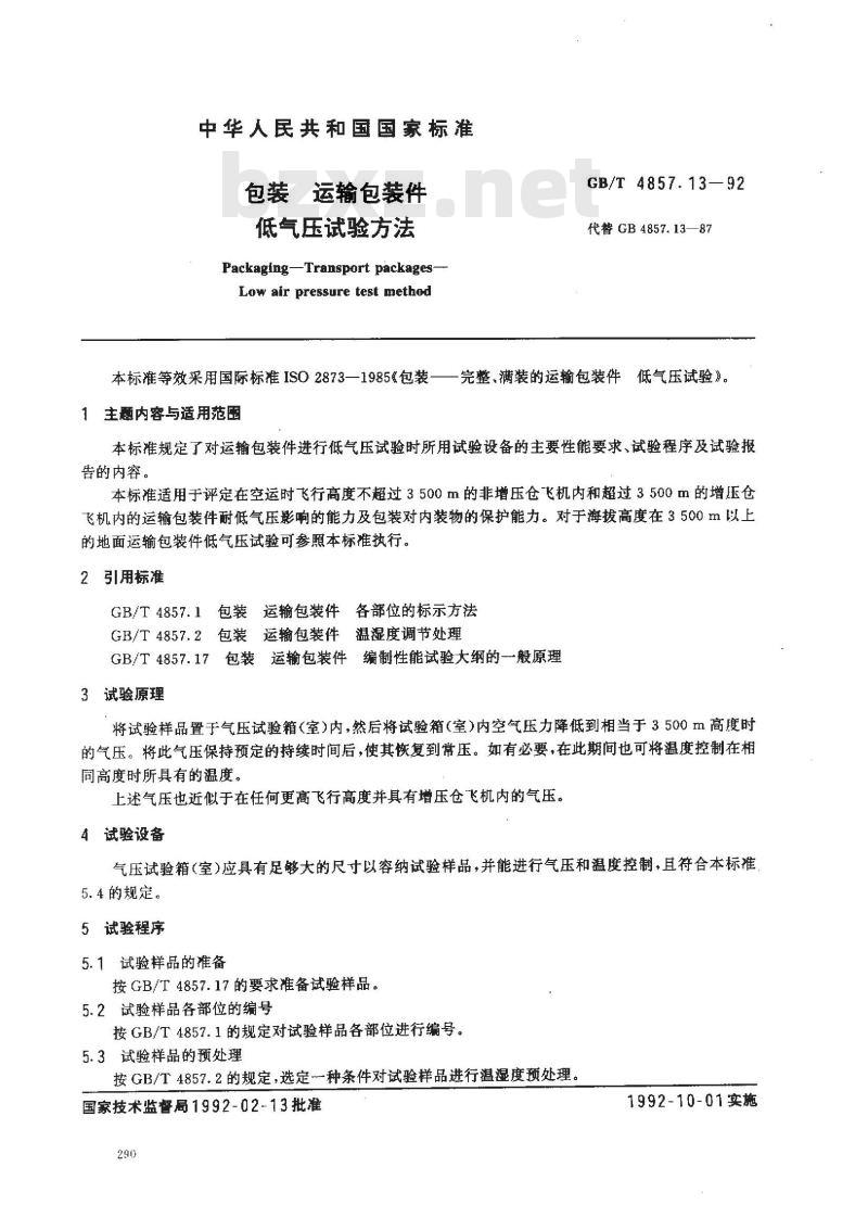 GB/T 4857.13-1992 包装 运输包装件 低气压试验方法