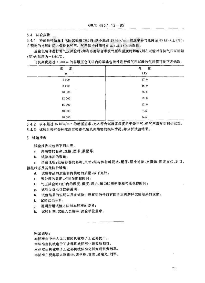 GB/T 4857.13-1992 包装 运输包装件 低气压试验方法