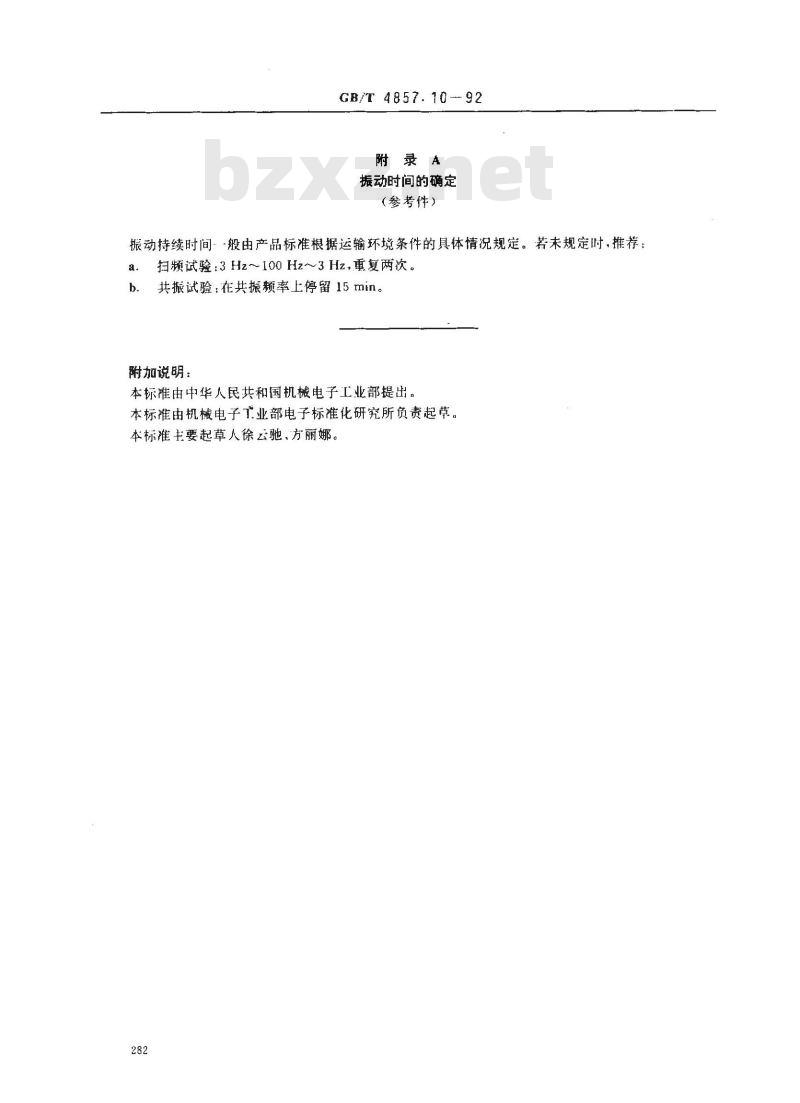 GB/T 4857.10-1992 包装 运输包装件 正弦变频振动试验方法