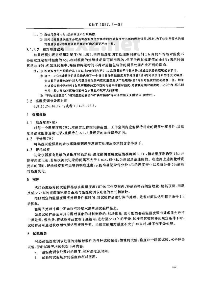 GB/T 4857.2-1992 包装 运输包装件 湿度调节处理