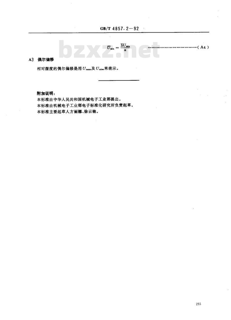 GB/T 4857.2-1992 包装 运输包装件 湿度调节处理