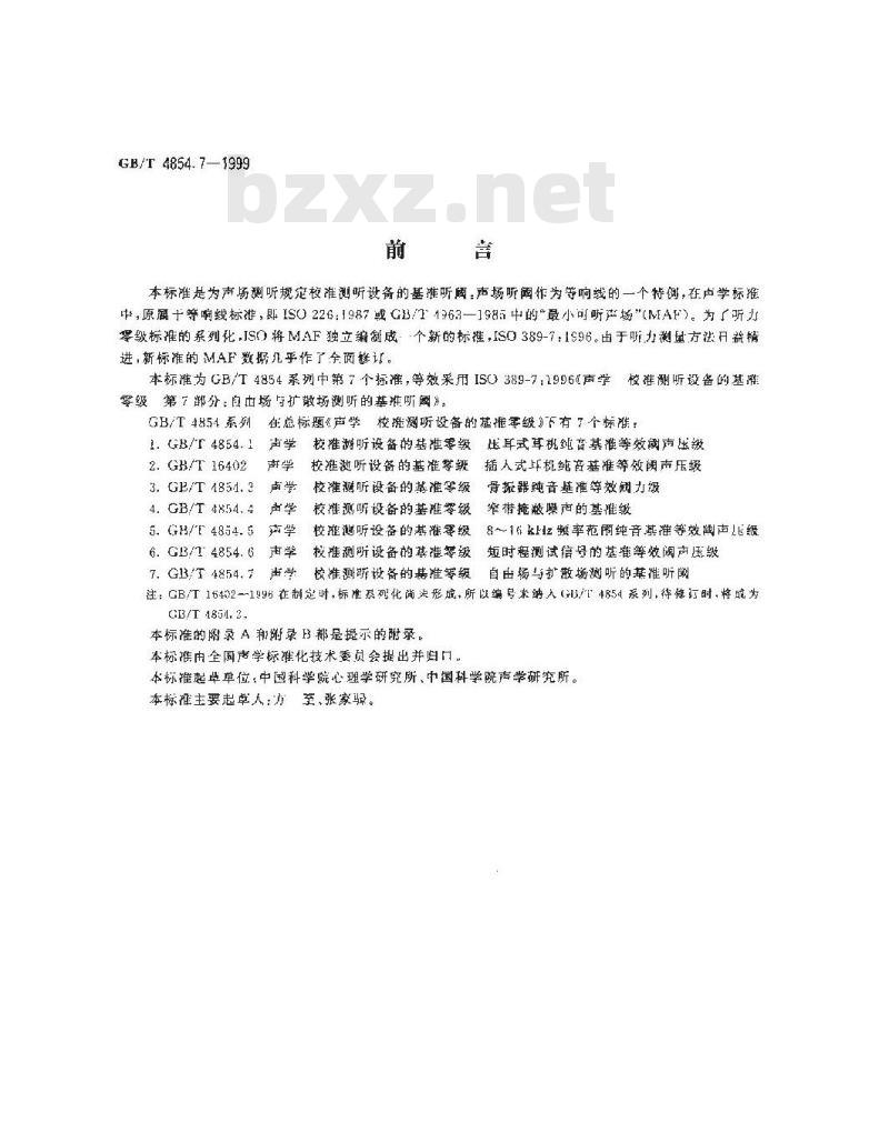 GB/T 4854.7-1999 声学 校准测听设备的基准零级 第7部分：自由场与扩散场测听的基准听阈