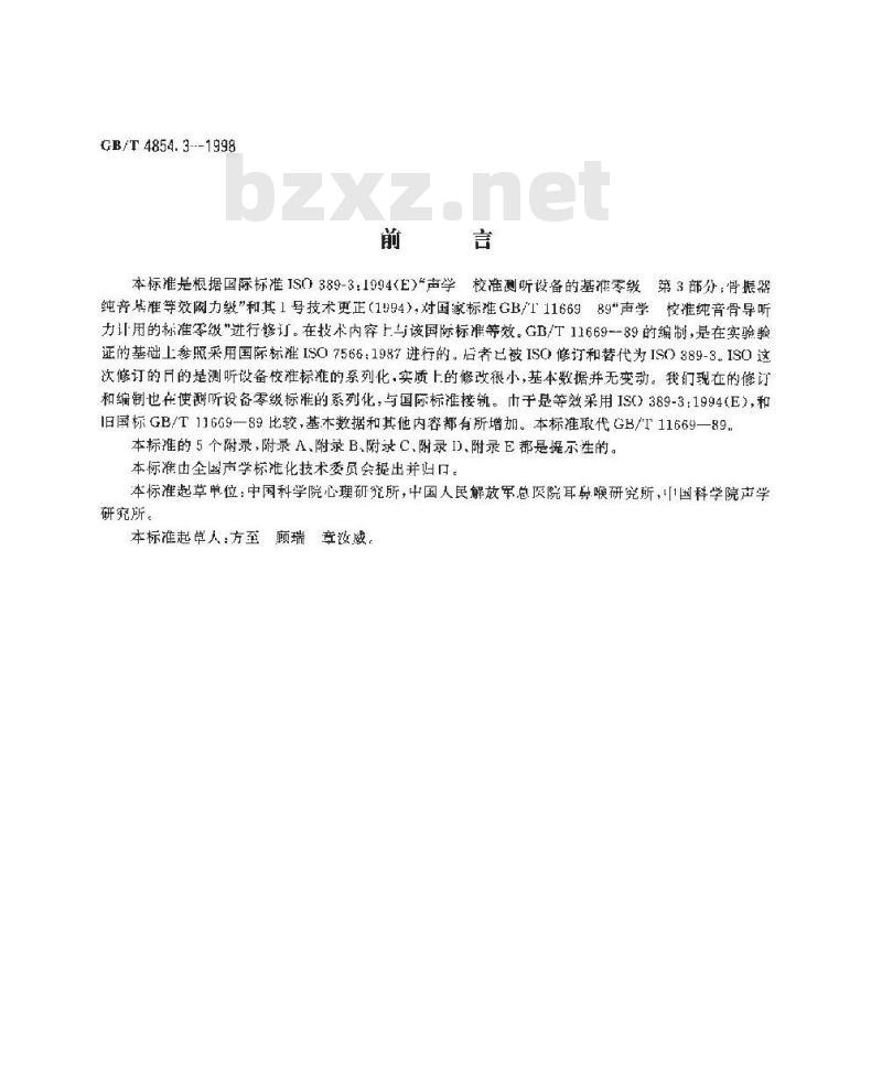GB/T 4854.3-1998 声学 校准测听设备的基准零级 第3部分 骨振器纯音基准等效阈力级