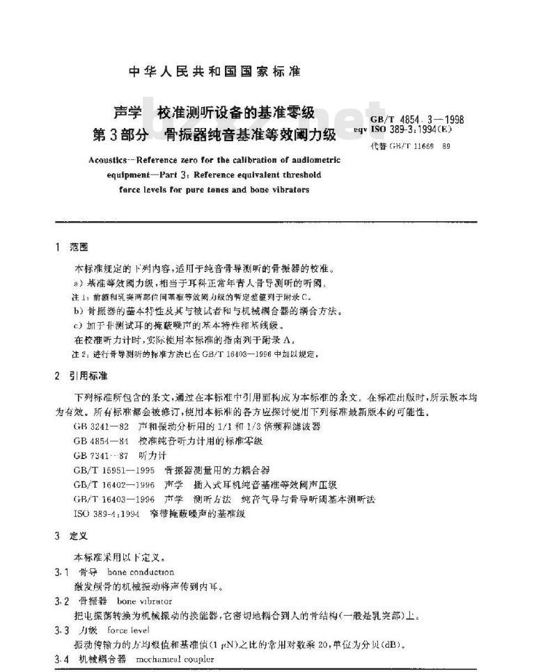 GB/T 4854.3-1998 声学 校准测听设备的基准零级 第3部分 骨振器纯音基准等效阈力级