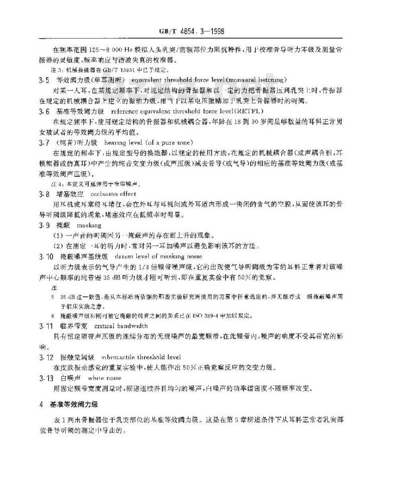 GB/T 4854.3-1998 声学 校准测听设备的基准零级 第3部分 骨振器纯音基准等效阈力级