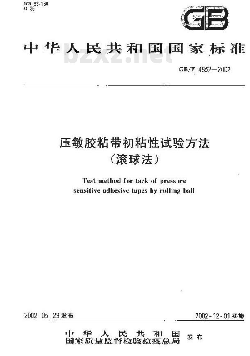 GB/T 4852-2002 压敏胶粘带初粘性试验方法(滚球法)