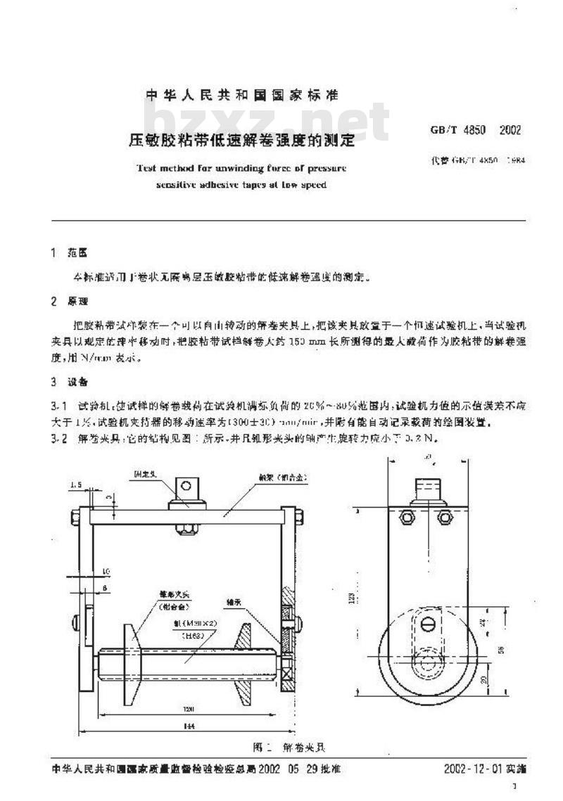 GB/T 4850-2002 压敏胶粘带低速解卷强度的测定