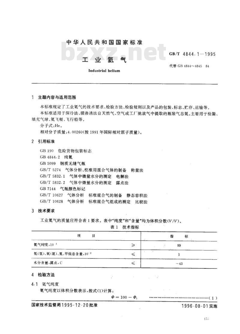 GB/T 4844.1-1995 工业氦气