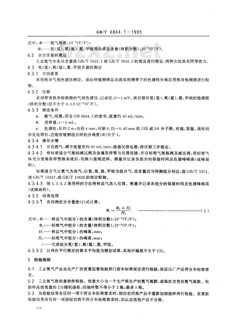 GB/T 4844.1-1995 工业氦气