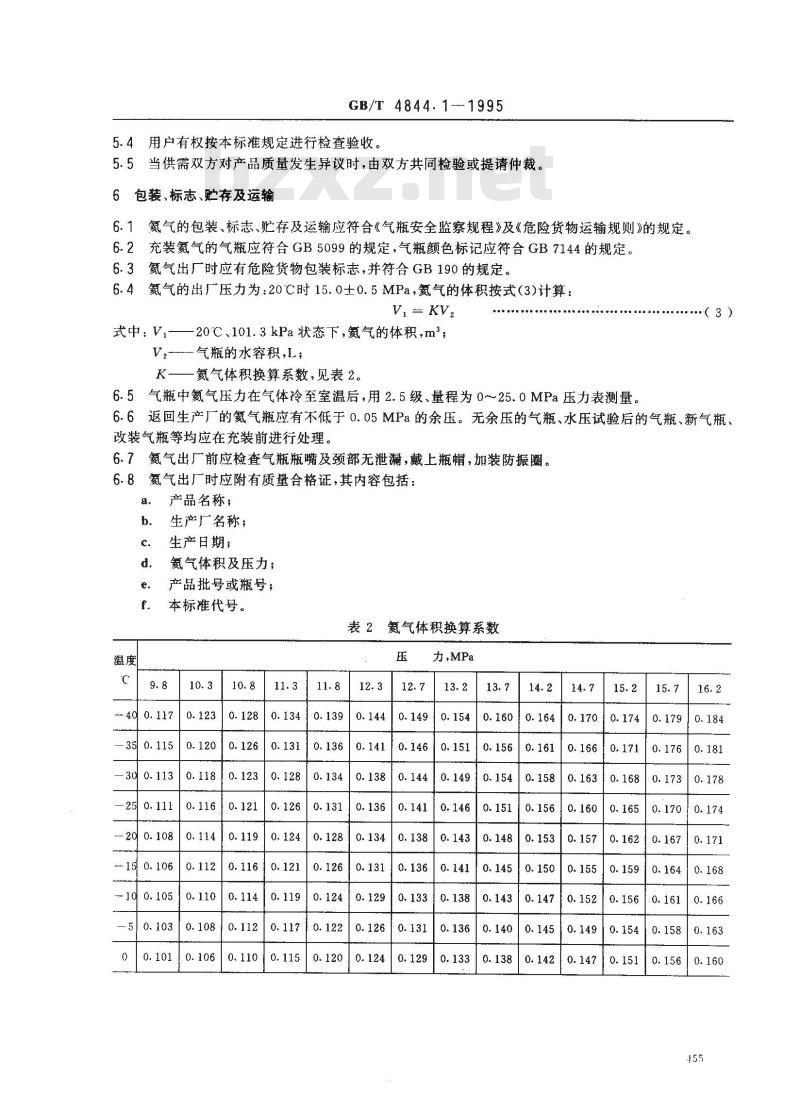 GB/T 4844.1-1995 工业氦气