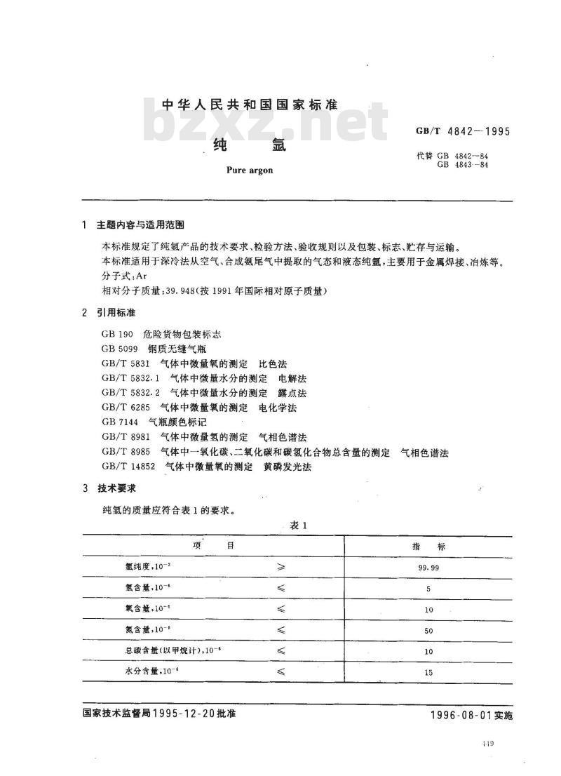 GB/T 4842-1995 氩气