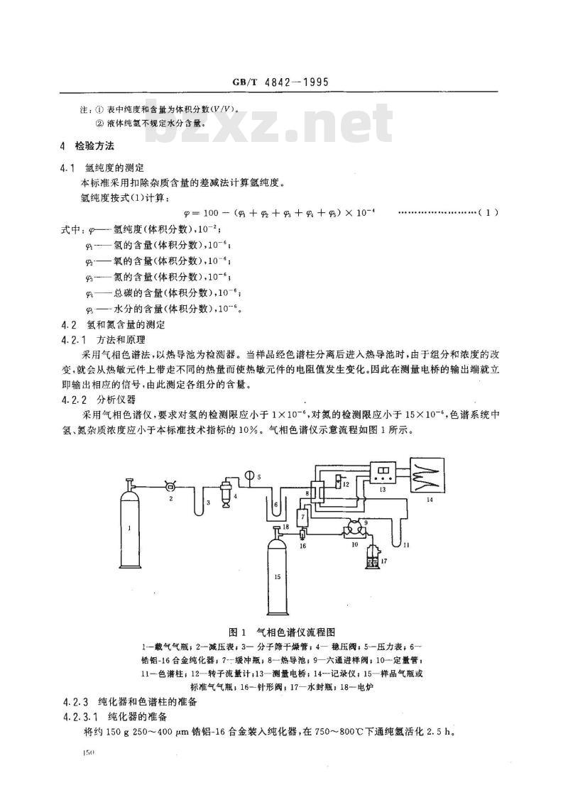 GB/T 4842-1995 氩气