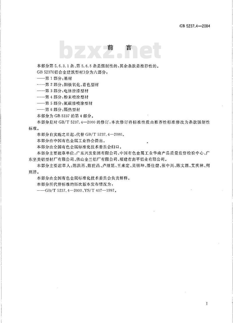 GB 5237.4-2004 铝合金建筑型材 第4部分：粉末喷涂型材