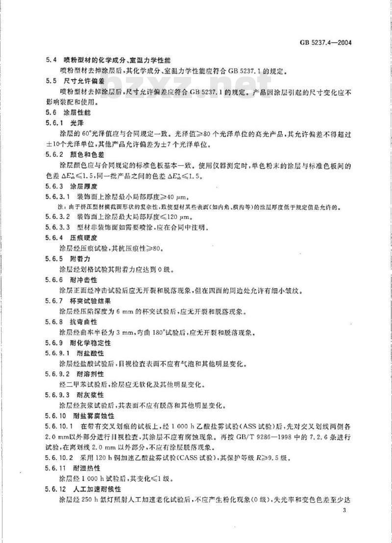 GB 5237.4-2004 铝合金建筑型材 第4部分：粉末喷涂型材
