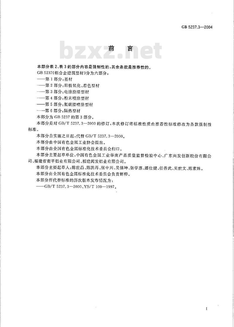GB 5237.3-2004 铝合金建筑型材 第3部分：电泳涂漆型材