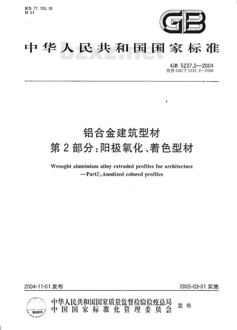 GB 5237.2-2004 铝合金建筑型材 第2部分：阳极氧化、着色型材