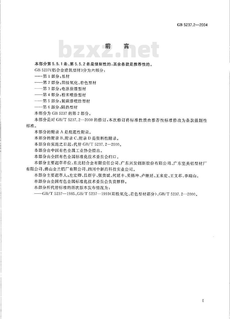 GB 5237.2-2004 铝合金建筑型材 第2部分：阳极氧化、着色型材