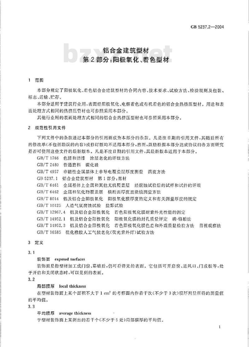 GB 5237.2-2004 铝合金建筑型材 第2部分：阳极氧化、着色型材